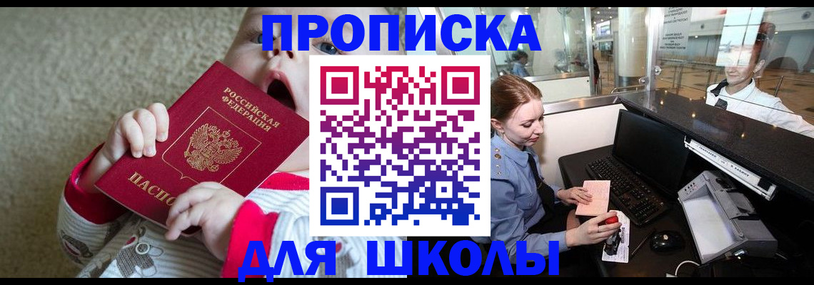регистрация для школы в Белой Холунице